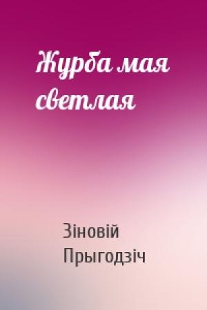 Обложка книги «Журба мая светлая» — Зіновій Прыгодзіч