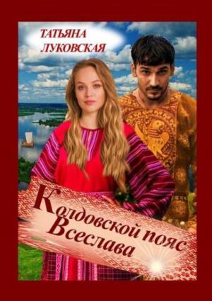 Обложка книги «Колдовской пояс Всеслава» — Татьяна Луковская