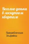 Пришибленная Эльфийка - Веселые деньки в лоскутном квартале