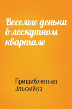 Обложка книги «Веселые деньки в лоскутном квартале» — Пришибленная Эльфийка