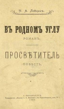 Обложка книги «В родном углу» — Николай Лейкин