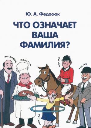 Обложка книги «Что означает ваша фамилия?» — Юрий Федосюк