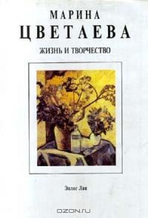 Обложка книги «Марина Цветаева. Жизнь и творчество» — Анна Саакянц