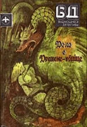 Обложка книги «Дело о драконе-убийце» — С. С. Ван Дайн