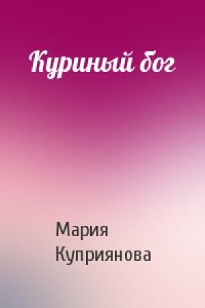 Обложка книги «Куриный бог» — Мария Куприянова