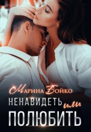 Обложка книги «Ненавидеть или полюбить?» — Марина Владимирова-Бойко