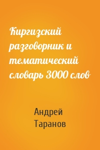Киргизский разговорник и тематический словарь 3000 слов