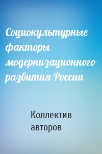 Социокультурные факторы модернизационного развития России