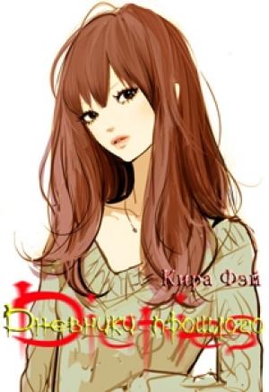 Обложка книги «Дневники прошлого» — Кира Фэй