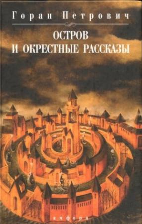 Обложка книги «Остров и окрестные рассказы» — Горан Петрович