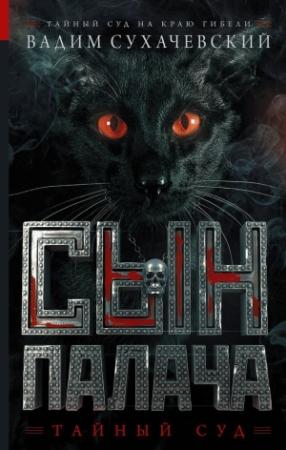 Обложка книги «Сын палача» — Вадим Сухачевский