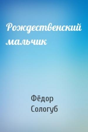 Обложка книги «Рождественский мальчик» — Фёдор Сологуб