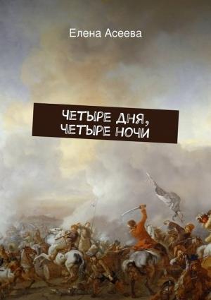Обложка книги «Четыре дня, четыре ночи [СИ]» — Елена Асеева