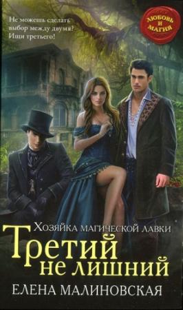 Обложка книги «Третий не лишний» — Елена Малиновская