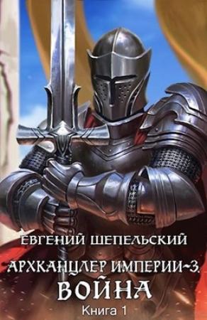 Обложка книги «Война» — Евгений Шепельский