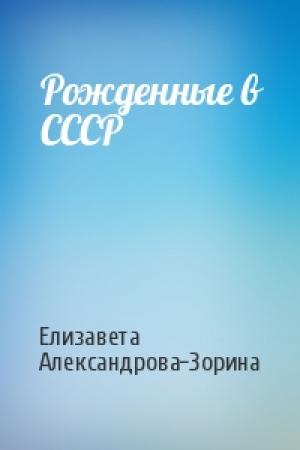 Обложка книги «Рожденные в СССР» — Елизавета Александрова