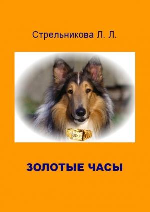 Обложка книги «Золотые часы» — Людмила Стрельникова