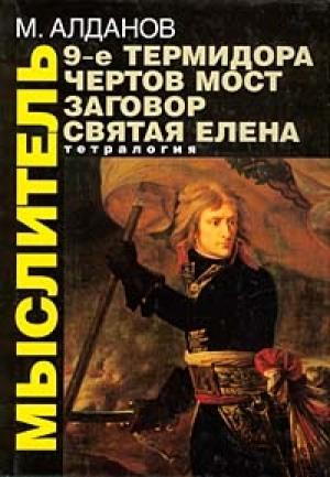 Обложка книги «Святая Елена, маленький остров» — Марк Алданов