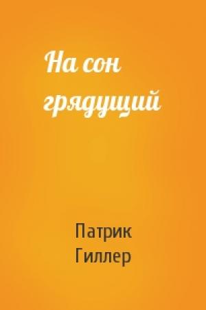 Обложка книги «На сон грядущий» — Патрик Гиллер