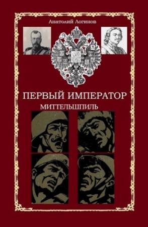 Обложка книги «Миттельшпиль» — Логинов Анатолий
