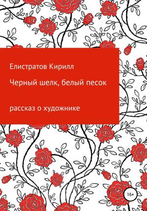 Обложка книги «Черный шелк, белый песок» — Кирилл Елистратов