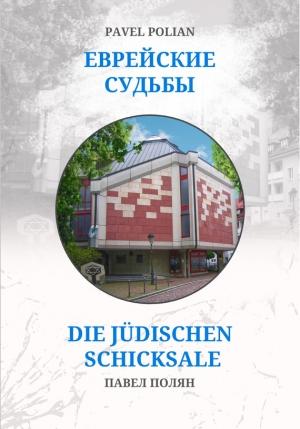 Обложка книги «Еврейские судьбы: Двенадцать портретов на фоне еврейской иммиграции во Фрайбург» — Павел Полян