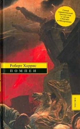 Обложка книги «Помпеи» — Роберт Харрис