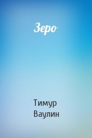 Обложка книги «Зеро» — Тимур Ваулин