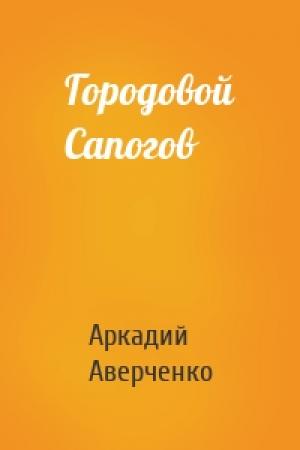 Обложка книги «Городовой Сапогов» — Аркадий Аверченко