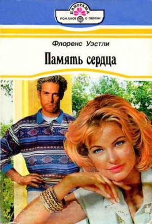 Обложка книги «Память сердца» — Флоренс Уэстли
