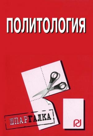 Обложка книги «Политология: Шпаргалка»