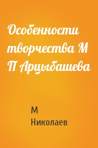 Особенности творчества М П Арцыбашева