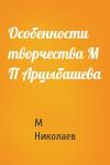 М Николаев - Особенности творчества М П Арцыбашева