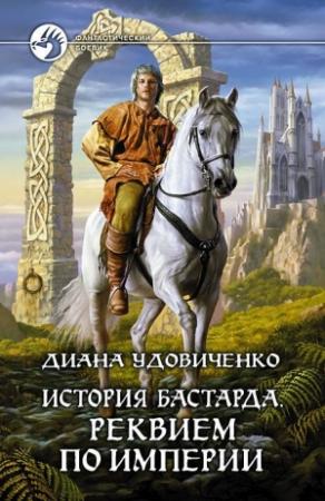 Обложка книги «Реквием по империи» — Диана Удовиченко