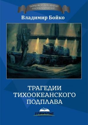 Обложка книги «Трагедии тихоокеанского подплава» — Владимир Бойко