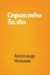 Александр Неманис - Странствие Балвы