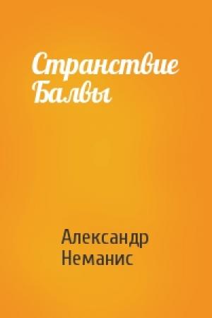 Обложка книги «Странствие Балвы» — Александр Неманис