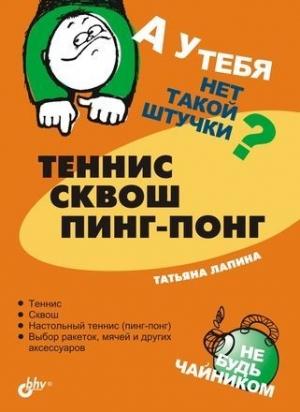 Обложка книги «Теннис, сквош, пинг-понг» — Татьяна Лапина