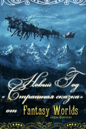 Обложка книги «Новый Год - страшная сказка!»