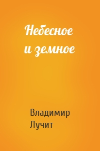 Небесное и земное