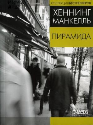 Обложка книги «Пирамида (один рассказ из сборника)» — Хеннинг Манкелль