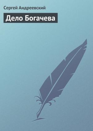 Обложка книги «Дело Богачева» — Сергей Андреевский