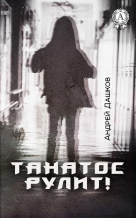 Обложка книги «Танатос рулит!» — Андрей Дашков