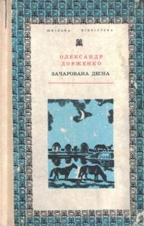 Обложка книги «Зачарована Десна» — Александр Петрович Довженко