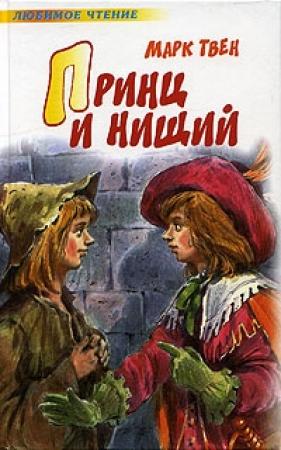 Обложка книги «Принц и нищий» — Марк Твен
