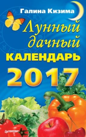 Обложка книги «Лунный дачный календарь на 2017 год» — Галина Кизима