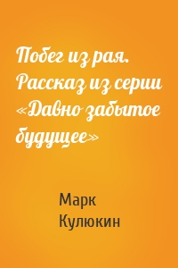 Побег из рая. Рассказ из серии «Давно забытое будущее»