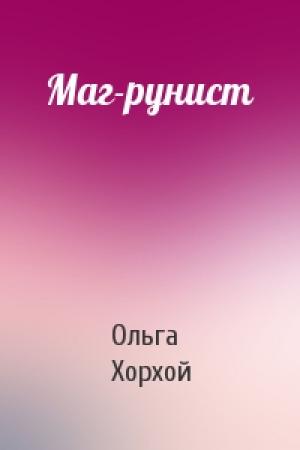 Обложка книги «Маг-рунист» — Ольга Хорхой