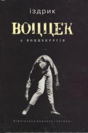 Обложка книги «Воццек & воццекургія» — Юрий Романович Издрык