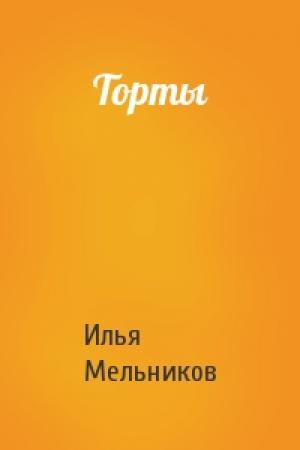 Обложка книги «Торты» — Илья Мельников